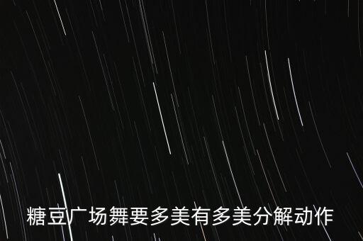 糖豆广场舞要多美有多美分解动作