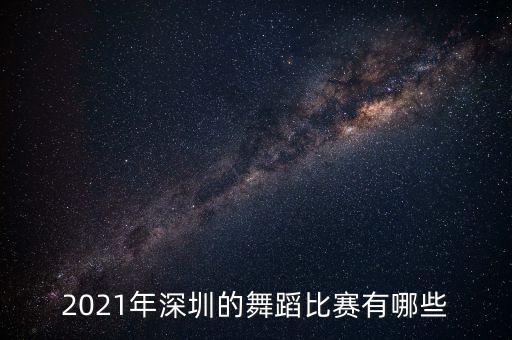 2021年深圳的舞蹈比赛有哪些