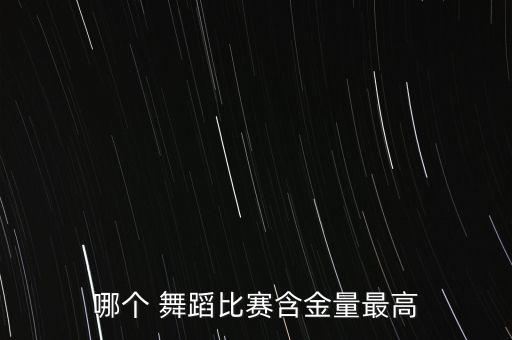 哪个 舞蹈比赛含金量最高