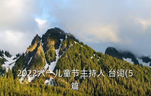 2022六一儿童节主持人 台词(5篇
