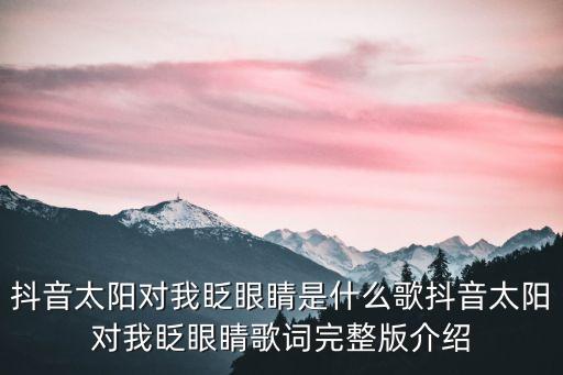 抖音太阳对我眨眼睛是什么歌抖音太阳对我眨眼睛歌词完整版介绍