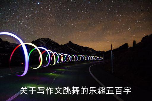 关于写作文跳舞的乐趣五百字