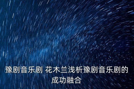 豫剧音乐剧 花木兰浅析豫剧音乐剧的成功融合