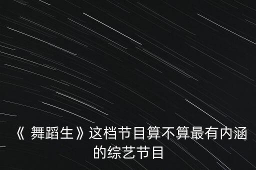中西舞蹈真人秀差异,罗曼蒂克舞蹈真人秀144