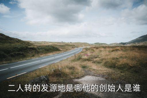  二人转的发源地是哪他的创始人是谁