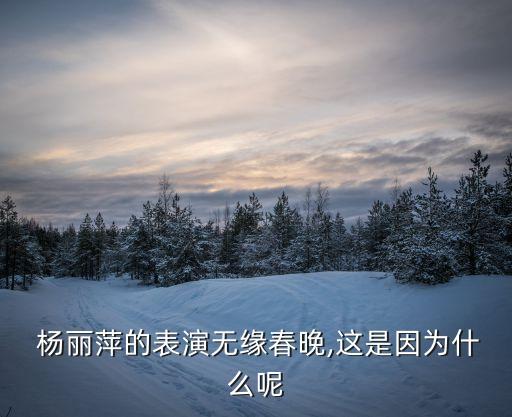  杨丽萍的表演无缘春晚,这是因为什么呢