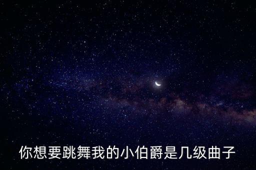 哦苏珊娜是什么舞蹈