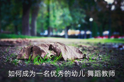 作为舞蹈老师该注意些什么,面试舞蹈老师应该注意些什么