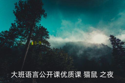 舞蹈猫鼠之夜音乐,猫鼠之夜舞蹈视频2011