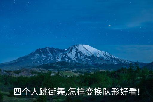 四个人跳街舞,怎样变换队形好看!