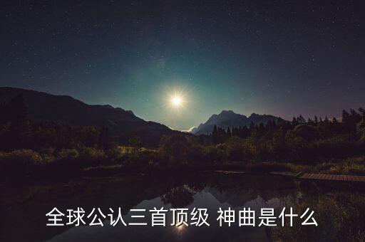 2016年神曲舞蹈第一名