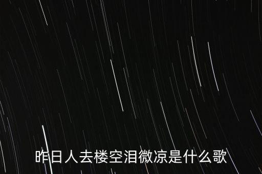 昨日人去楼空泪微凉是什么歌