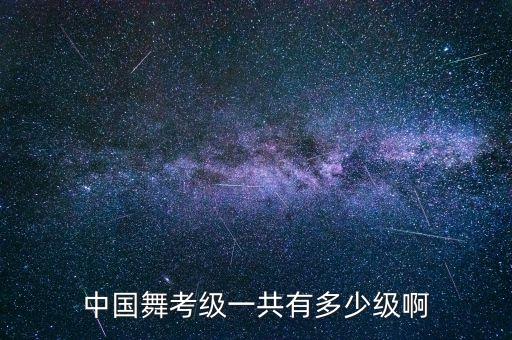 中国舞考级一共有多少级啊