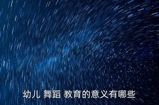 幼儿 舞蹈 教育的意义有哪些