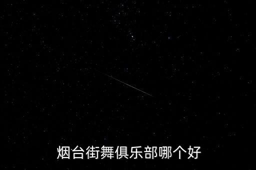 烟台舞蹈学习,烟台小林舞蹈怎么样