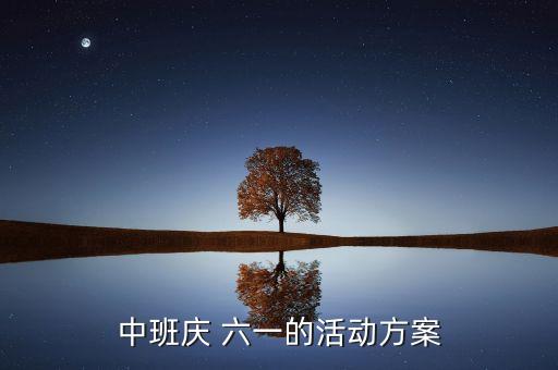 中班庆 六一的活动方案