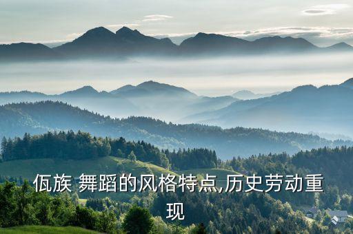  佤族 舞蹈的风格特点,历史劳动重现