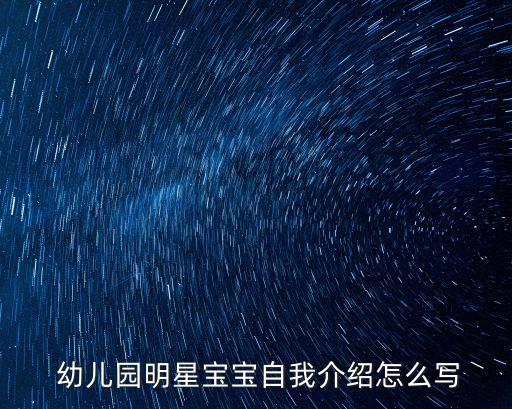  幼儿园明星宝宝自我介绍怎么写