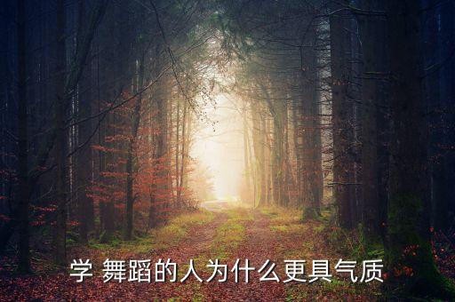 学 舞蹈的人为什么更具气质