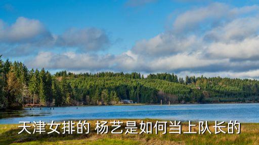 天津女排的 杨艺是如何当上队长的
