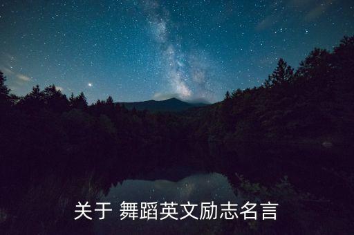 关于 舞蹈英文励志名言