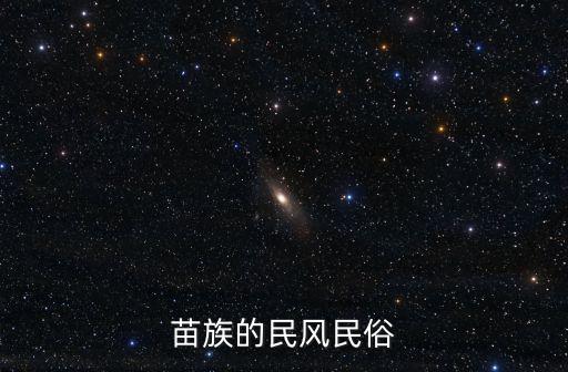 苗族的民风民俗