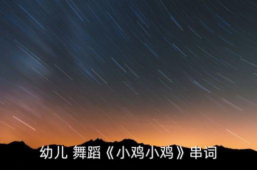 幼儿 舞蹈《小鸡小鸡》串词