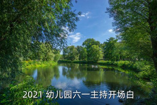 2021 幼儿园六一主持开场白