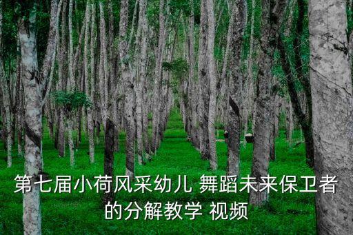 伞儿童舞蹈视频