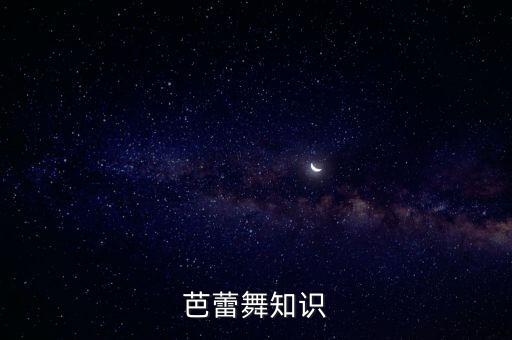 芭蕾舞知识