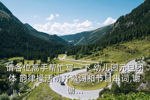 幼儿园舞蹈韵律操