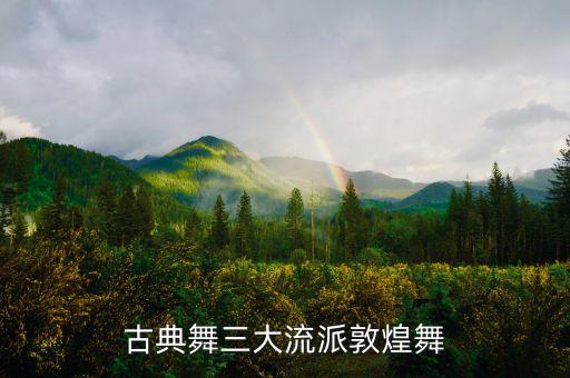 古典舞三大流派敦煌舞