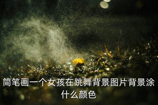 关于舞蹈简单漂亮的画,小学生舞蹈手抄报简单又漂亮