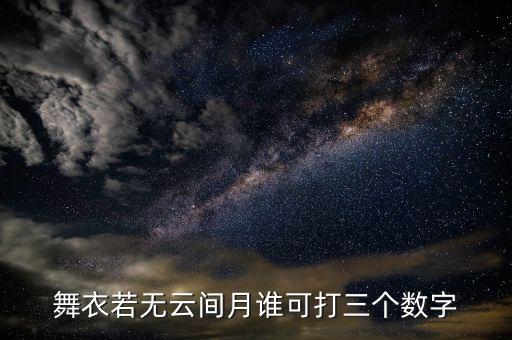 舞衣若无云间月谁可打三个数字