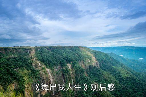 《舞出我人生》观后感