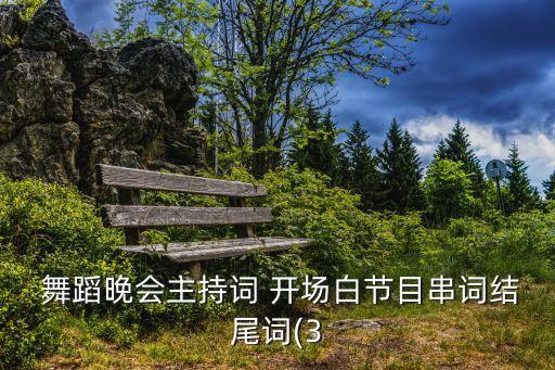 对面的小姐姐舞蹈开场白