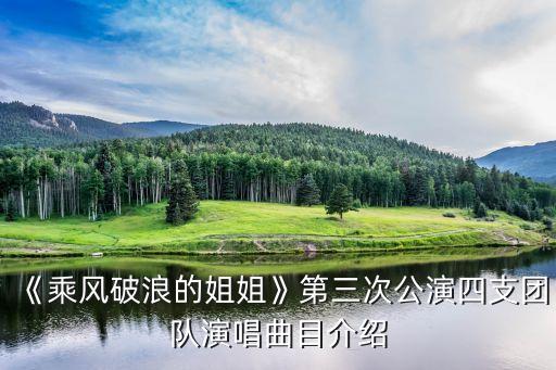 《乘风破浪的姐姐》第三次公演四支团队演唱曲目介绍