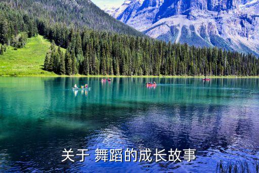 儿童舞蹈我的童年