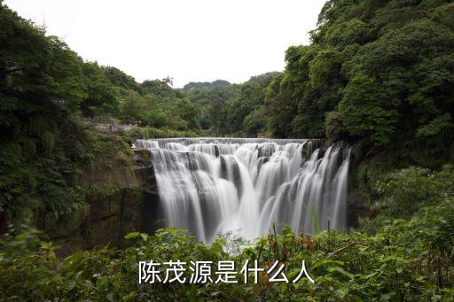 陈茂源是什么人