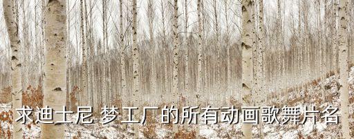 求迪士尼 梦工厂的所有动画歌舞片名