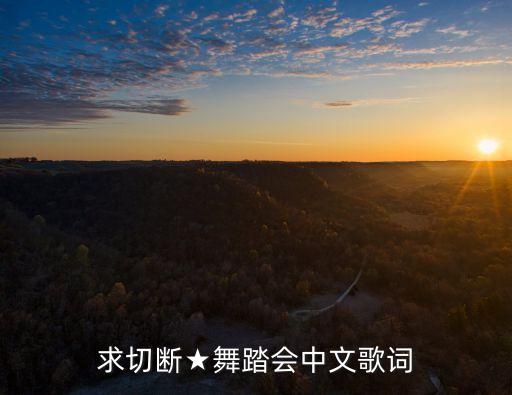 求切断★舞踏会中文歌词