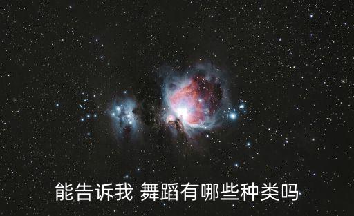 能告诉我 舞蹈有哪些种类吗