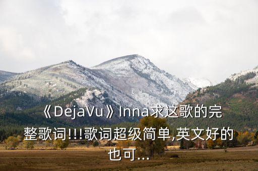 《DejaVu》Inna求这歌的完整歌词!!!歌词超级简单,英文好的也可...