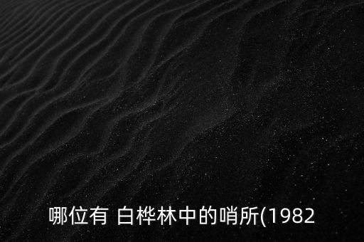 哪位有 白桦林中的哨所(1982
