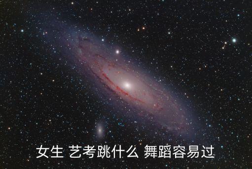 女生 艺考跳什么 舞蹈容易过