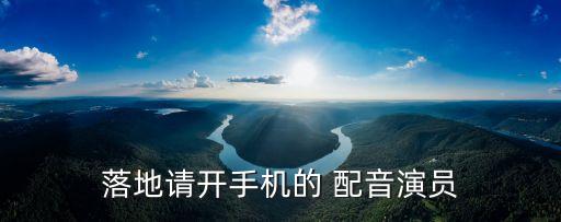 落地请开手机的 配音演员