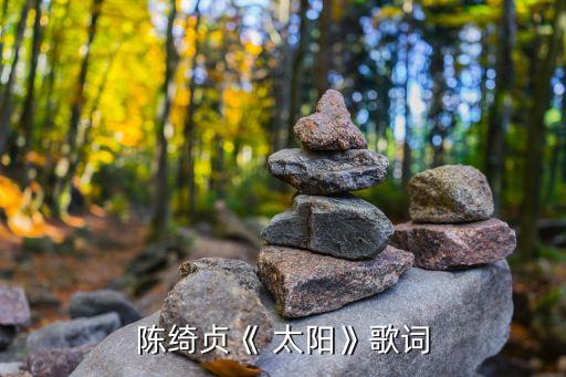 陈绮贞《 太阳》歌词
