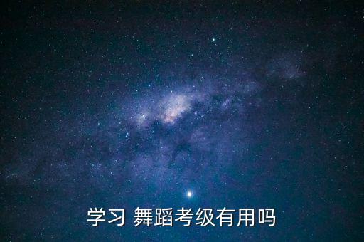 学习 舞蹈考级有用吗