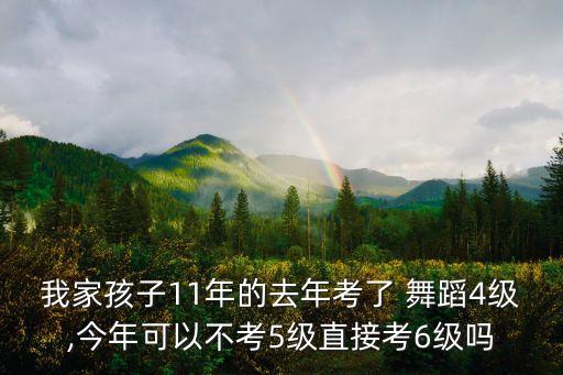 儿童舞蹈考级六级,儿童考级舞蹈鹅鹅鹅