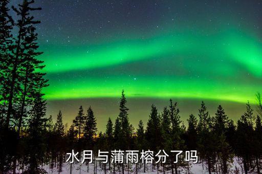  水月与蒲雨榕分了吗